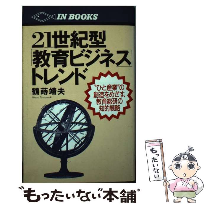 楽天もったいない本舗　楽天市場店【中古】 21世紀型「教育ビジネス」トレンド “ひと産業”の創造をめざす、教育総研の知的戦略 / 鶴蒔 靖夫 / アイエヌ通信社 [新書]【メール便送料無料】【あす楽対応】