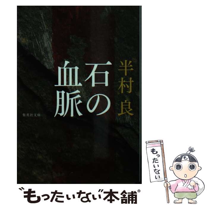 【中古】 石の血脈 / 半村 良 / 集英社 [文庫]【メール便送料無料】【最短翌日配達対応】