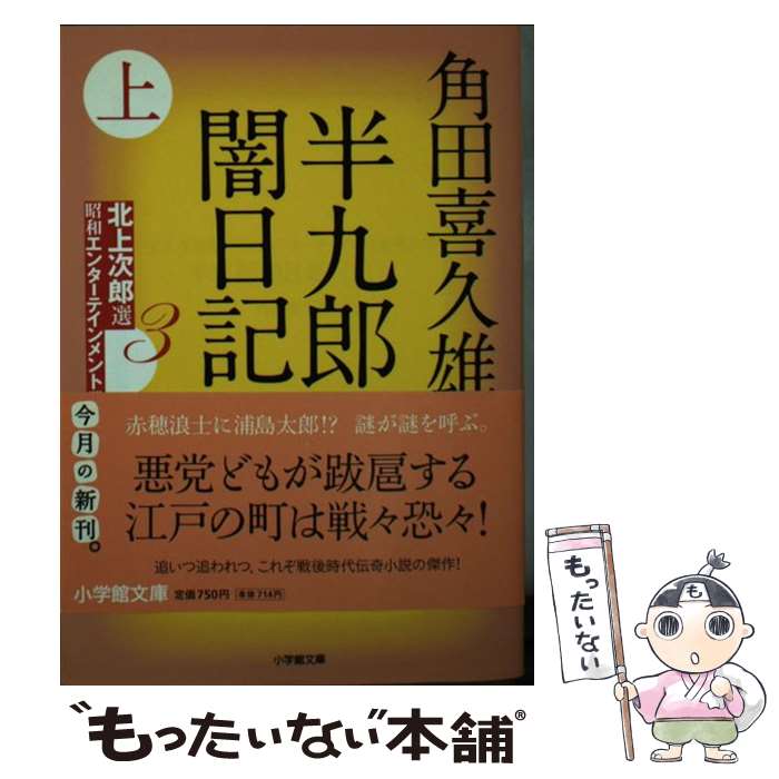 【中古】 半九郎闇日記 上 / 角田 喜久雄 / 小学館 [文庫]【メール便送料無料】【あす楽対応】