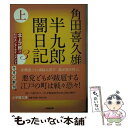 【中古】 半九郎闇日記 上 / 角田 喜久雄 / 小学館 [文庫]【メール便送料無料】【あす楽対応】