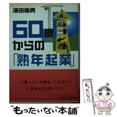 【中古】 60歳からの「熟年起業」 / 津田 倫男 / 講談社 [文庫]【メール便送料無料】【あす楽対応】