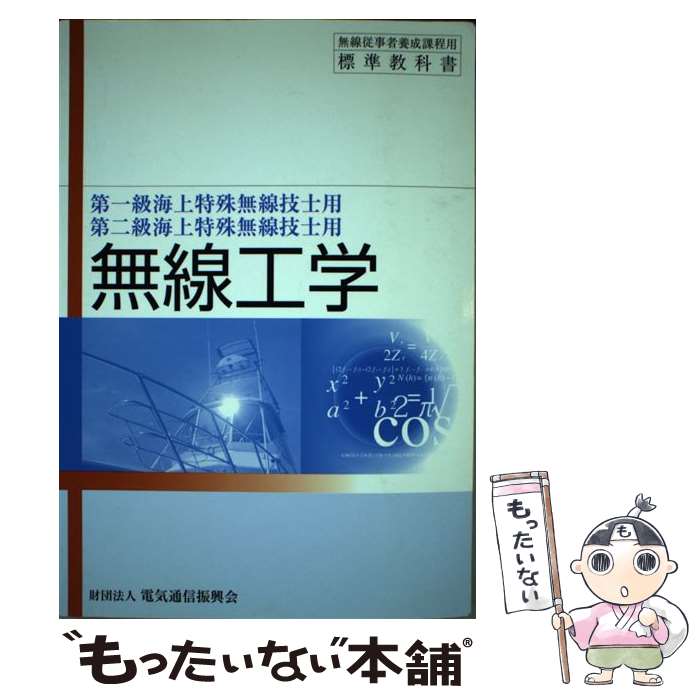 【中古】 無線工学 第一級海上特殊無線技士用 第10版 / 情報通信振興会 / 情報通信振興会 [単行本]【メール便送料無料】【あす楽対応】