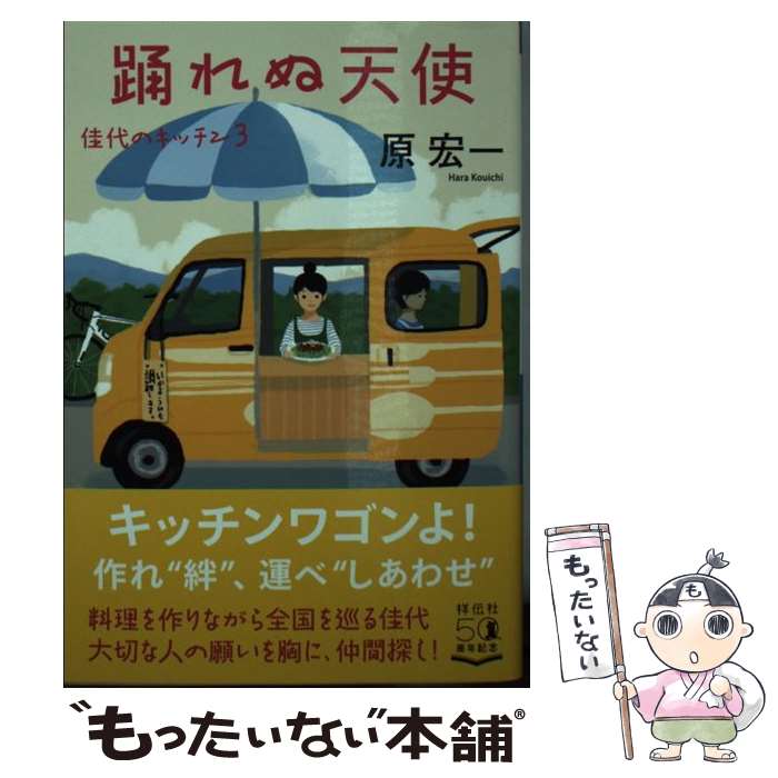 楽天もったいない本舗　楽天市場店【中古】 踊れぬ天使 佳代のキッチン　3 / 原宏一 / 祥伝社 [文庫]【メール便送料無料】【あす楽対応】