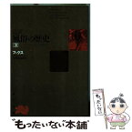 【中古】 完訳風俗の歴史 第3巻 3版 / フックス, 安田 徳太郎 / KADOKAWA [文庫]【メール便送料無料】【あす楽対応】