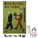 【中古】 他人を意のままにあやつる方法 面白いほど人づき合いがラクになる心理本 / ライフ エキスパート / 河出書房新社 [文庫]【メール便送料無料】【あす楽対応】