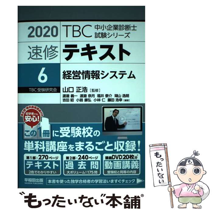 【中古】 TBC中小企業診断士試験シリーズ速修テキスト 6　2020年版 / 渡邉 義一, 渡邉 奈月, 福井 泰介, 瑚 / [単行本（ソフトカバー）]【メール便送料無料】【最短翌日配達対応】