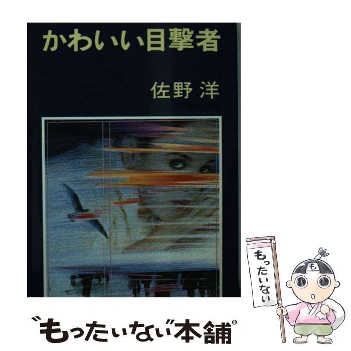 楽天もったいない本舗　楽天市場店【中古】 かわいい目撃者 / 佐野 洋 / 集英社 [文庫]【メール便送料無料】【あす楽対応】