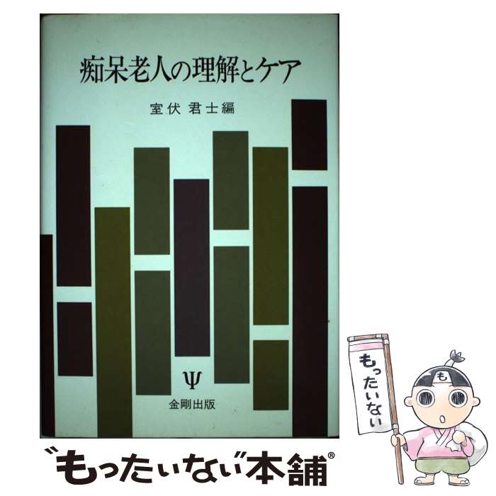 【中古】 痴呆老人の理解とケア / 室伏 君士 / 金剛出版 [単行本]【メール便送料無料】【最短翌日配達..