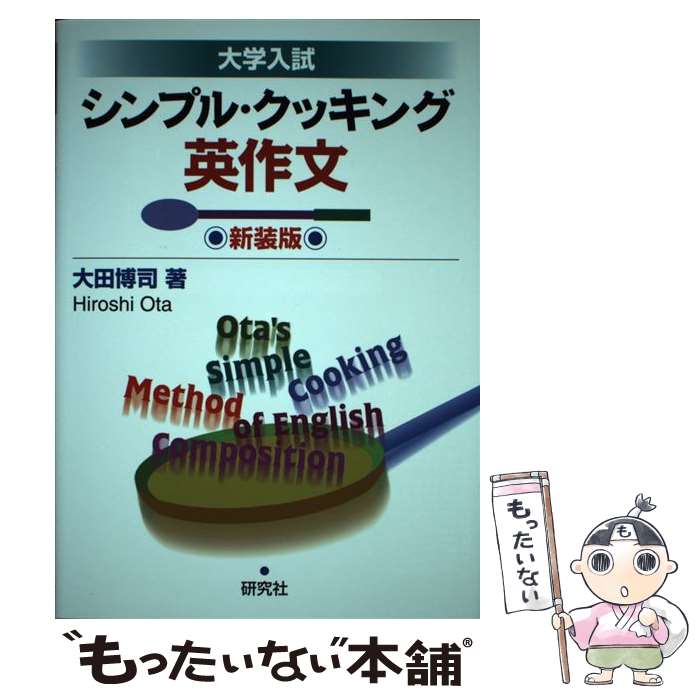 【中古】 シンプル・クッキング英作文 大学入試 新装版 / 大田 博司 / 研究社 [単行本（ソフトカバー）..