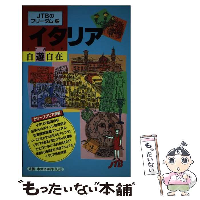 Kodansha Magazine C - 【中古】 イタリア自遊自在2版 / JTBパブリッシング / JTBパブリッシング [単行本]【メール便送料無料】【最短翌日配達対応】