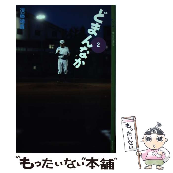【中古】 どまんなか 2 / 須藤 靖貴 / 講談社 [単行本]【メール便送料無料】【最短翌日配達対応】