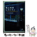 【中古】 極上夜景レストラン 二人のための特等席ガイド / 丸々 もとお / 光文社 [文庫]【メール便送料無料】【あす楽対応】