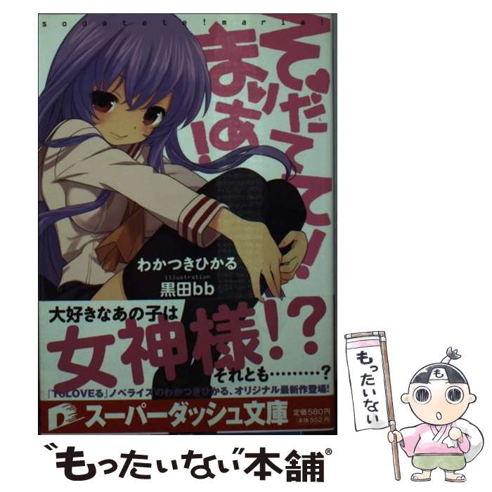 【中古】 そだてて！ まりあ！ わかつきひかる / わかつき ひかる, 黒田 bb / 集英社 [文庫]【メール便送料無料】【最短翌日配達対応】