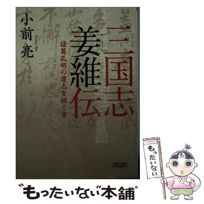 【中古】 三国志姜維伝 / 小前 亮 / 朝日新聞出版 [文庫]【メール便送料無料】【最短翌日配達対応】