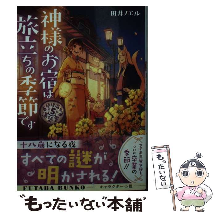 【中古】 神様のお宿は旅立ちの季節です 道後温泉湯築屋　5 