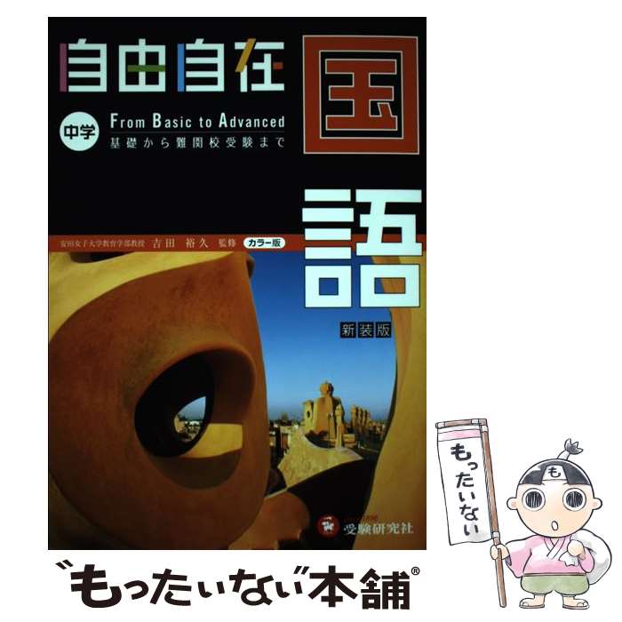 【中古】 自由自在中学国語 基礎から入試まで 〔平成28年新装 / 受験研究社, 吉田裕久 / 増進堂 受験研究社 単行本 【メール便送料無料】【あす楽対応】