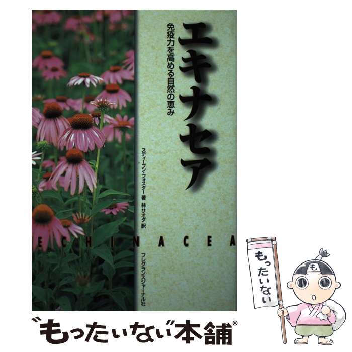 楽天もったいない本舗　楽天市場店【中古】 エキナセア 免疫力を高める自然の恵み / スティーブン フォスター, 林 サオダ / フレグランスジャーナル社 [単行本]【メール便送料無料】【あす楽対応】