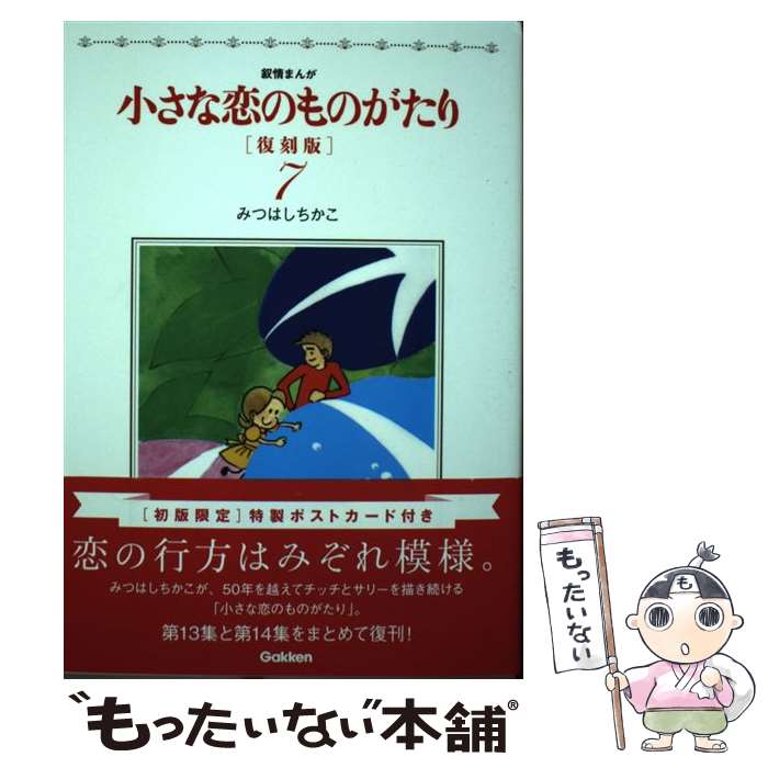 【中古】 小さな恋のものがたり 叙情まんが 7 復刻版 / みつはしちかこ / 学研プラス [コミック]【メール便送料無料】【あす楽対応】