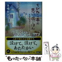 楽天もったいない本舗　楽天市場店【中古】 ちびねこ亭の思い出ごはん / 高橋 由太 / 光文社 [文庫]【メール便送料無料】【あす楽対応】