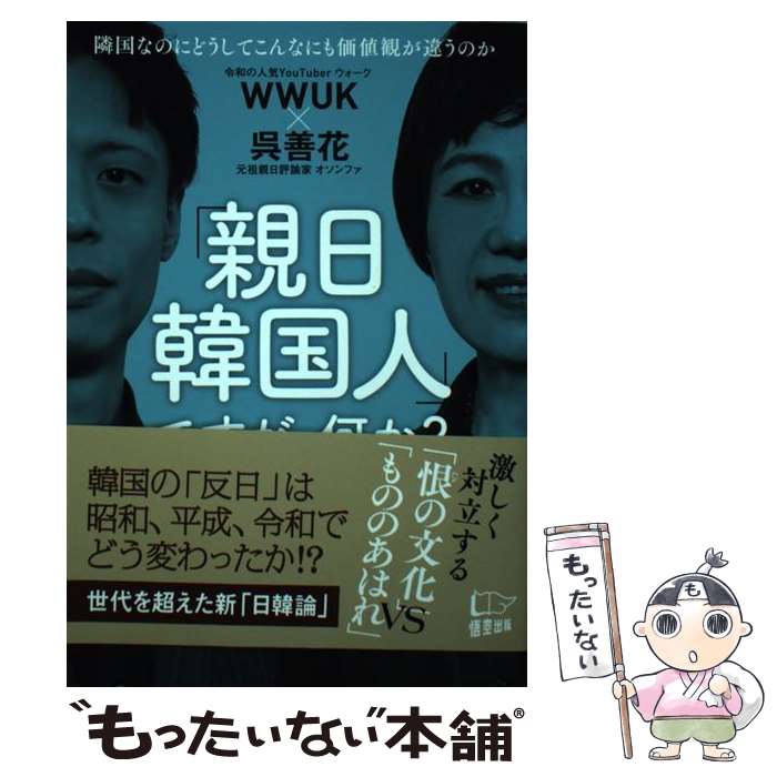 【中古】 「親日韓国人」ですが、何か？ 隣国なのにどうしてこんなにも価値観が違うのか / WWUK, 呉 善..