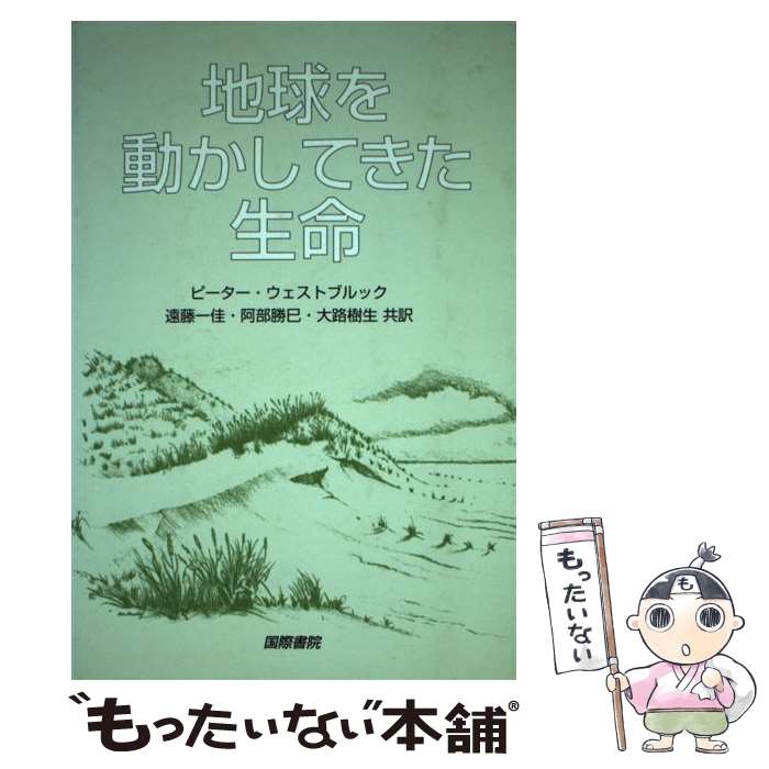  地球を動かしてきた生命 / ピーター ウェストブルック, 遠藤 一佳, 大路 樹生, 阿部 勝巳, Peter Westbroek / 国際書院 
