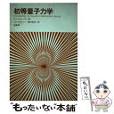 【中古】 初等量子力学 第3版 / 藤井 昭彦 / 培風館 単行本 【メール便送料無料】【あす楽対応】