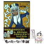 【中古】 このヒーラー、めんどくさい 1 / 丹念に発酵 / KADOKAWA [コミック]【メール便送料無料】【あす楽対応】