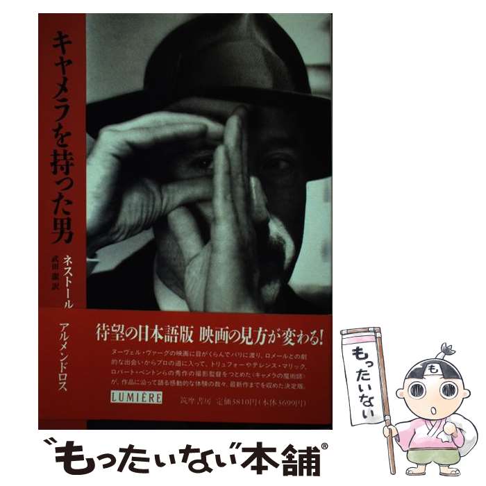 著者：ネストール アルメンドロス, 武田 潔出版社：筑摩書房サイズ：単行本ISBN-10：4480871640ISBN-13：9784480871640■通常24時間以内に出荷可能です。※繁忙期やセール等、ご注文数が多い日につきましては　発送まで48時間かかる場合があります。あらかじめご了承ください。 ■メール便は、1冊から送料無料です。※宅配便の場合、2,500円以上送料無料です。※最短翌日配達ご希望の方は、宅配便をご選択下さい。※「代引き」ご希望の方は宅配便をご選択下さい。※配送番号付きのゆうパケットをご希望の場合は、追跡可能メール便（送料210円）をご選択ください。■ただいま、オリジナルカレンダーをプレゼントしております。■お急ぎの方は「もったいない本舗　お急ぎ便店」をご利用ください。最短翌日配送、手数料298円から■まとめ買いの方は「もったいない本舗　おまとめ店」がお買い得です。■中古品ではございますが、良好なコンディションです。決済は、クレジットカード、代引き等、各種決済方法がご利用可能です。■万が一品質に不備が有った場合は、返金対応。■クリーニング済み。■商品画像に「帯」が付いているものがありますが、中古品のため、実際の商品には付いていない場合がございます。■商品状態の表記につきまして・非常に良い：　　使用されてはいますが、　　非常にきれいな状態です。　　書き込みや線引きはありません。・良い：　　比較的綺麗な状態の商品です。　　ページやカバーに欠品はありません。　　文章を読むのに支障はありません。・可：　　文章が問題なく読める状態の商品です。　　マーカーやペンで書込があることがあります。　　商品の痛みがある場合があります。