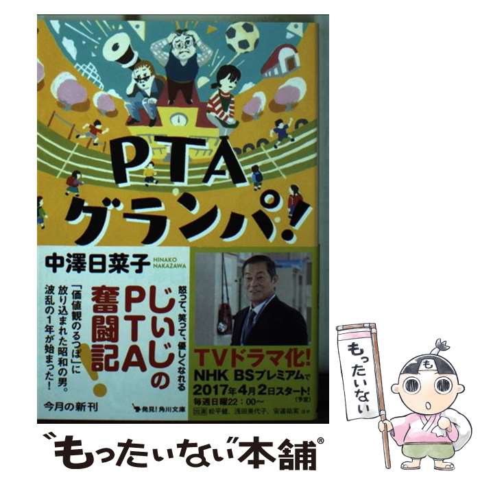 【中古】 PTAグランパ！（1） / 中澤 日菜子 / KADOKAWA [文庫]【メール便送料無料】【最短翌日配達対応】