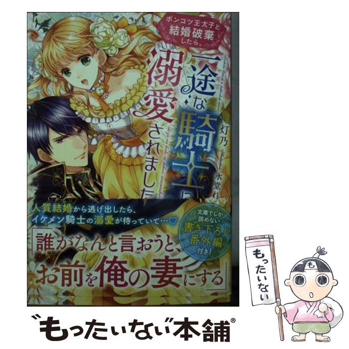 【中古】 ポンコツ王太子と結婚破棄したら 一途な騎士に溺愛されました / 灯乃 / スターツ出版 文庫 【メール便送料無料】【あす楽対応】