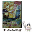 【中古】 ポンコツ王太子と結婚破棄したら、一途な騎士に溺愛されました / 灯乃 / スターツ出版 [文庫]【メール便送料無料】【あす楽対応】