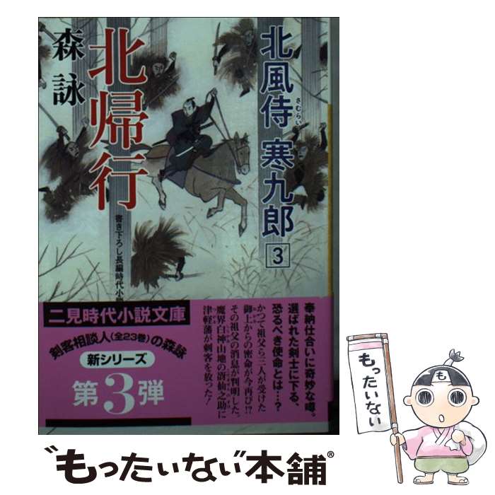 【中古】 北帰行 北風侍寒九郎3 / 森 詠, 蓬田 やすひろ / 二見書房 [文庫]【メール便送料無料】【あす楽対応】