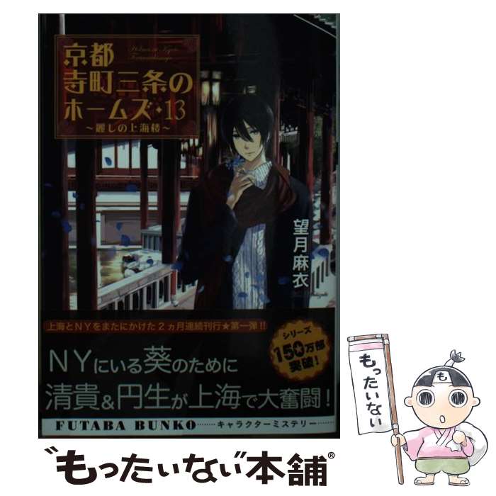 【中古】 京都寺町三条のホームズ 13 / 望月 麻衣 / 双葉社 文庫 【メール便送料無料】【あす楽対応】