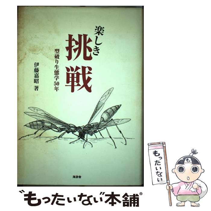 【中古】 楽しき挑戦 / 伊藤 嘉昭 / 海游舎 [単行本]【メール便送料無料】【最短翌日配達対応】