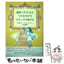 【中古】 自分にタイトルをつけるだけでステージがあがる / 小出直子, 鈴木麻友 / みらいパブリッシング 単行本（ソフトカバー） 【メール便送料無料】【あす楽対応】