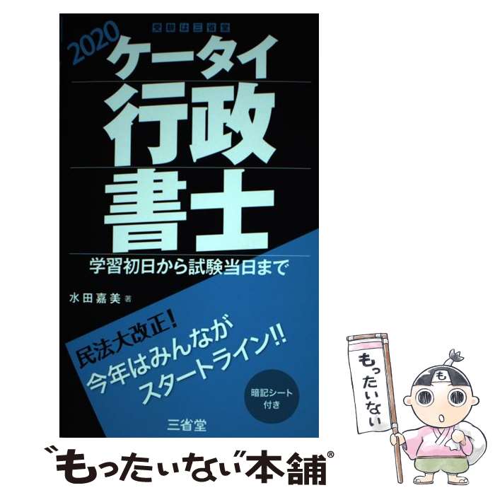 【中古】 ケータイ行政書士 学習初日から試験当日まで 2020 / 水田 嘉美 / 三省堂 [単行本]【メール便送料無料】【最短翌日配達対応】