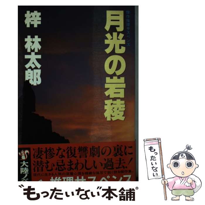 【中古】 月光の岩稜 大陸ノベルス 梓林太郎 / 梓 林太郎 / 大陸書房 [新書]【メール便送料無料】【最短翌日配達対応】