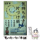 【中古】 気持ちの片づけ術 イライラ クヨクヨ 不安 後悔 焦り 自信がない / 笠原彰 / サンクチュアリ出版 単行本（ソフトカバー） 【メール便送料無料】【あす楽対応】