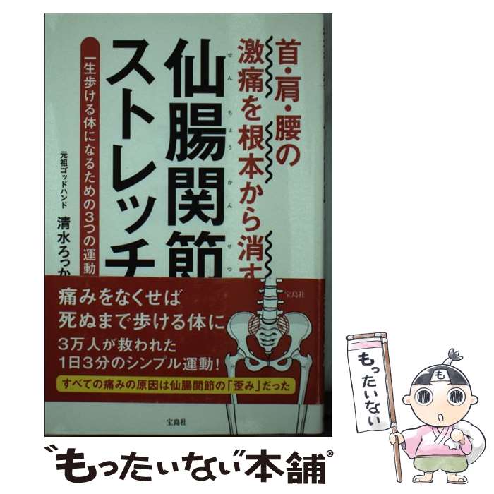 【中古】 首 肩 腰の激痛を根本から消す仙腸関節ストレッチ / 清水 ろっかん / 宝島社 単行本 【メール便送料無料】【最短翌日配達対応】