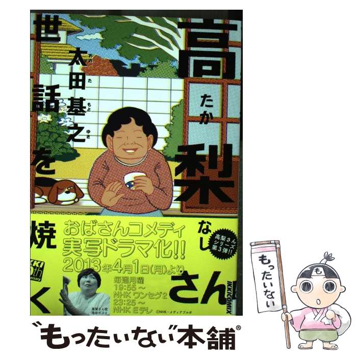 【中古】 高梨さん世話を焼く / 太田 基之 / 小学館 [コミック]【メール便送料無料】【最短翌日配達対応】