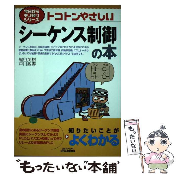 【中古】 トコトンやさしいシーケンス制御の本 / 戸川敏寿, 熊谷英樹 / 日刊工業新聞社 単行本 【メール便送料無料】【最短翌日配達対応】