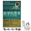 【中古】 教科書では学べない数学的思考 「ウーン！」と「アハ！」から学ぶ / ジョン メイソン, ケイ ステイスィー, 吉田新一郎 / 新評論 単行本 【メール便送料無料】【あす楽対応】