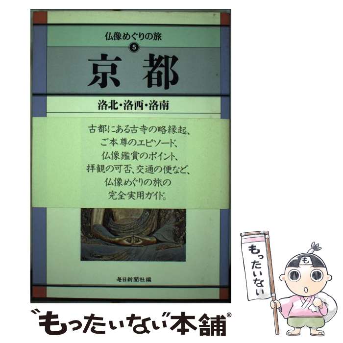 【中古】 仏像めぐりの旅（5） / 毎日新聞社 / 毎日新聞出版 [単行本]【メール便送料無料】【最短翌日配達対応】...
