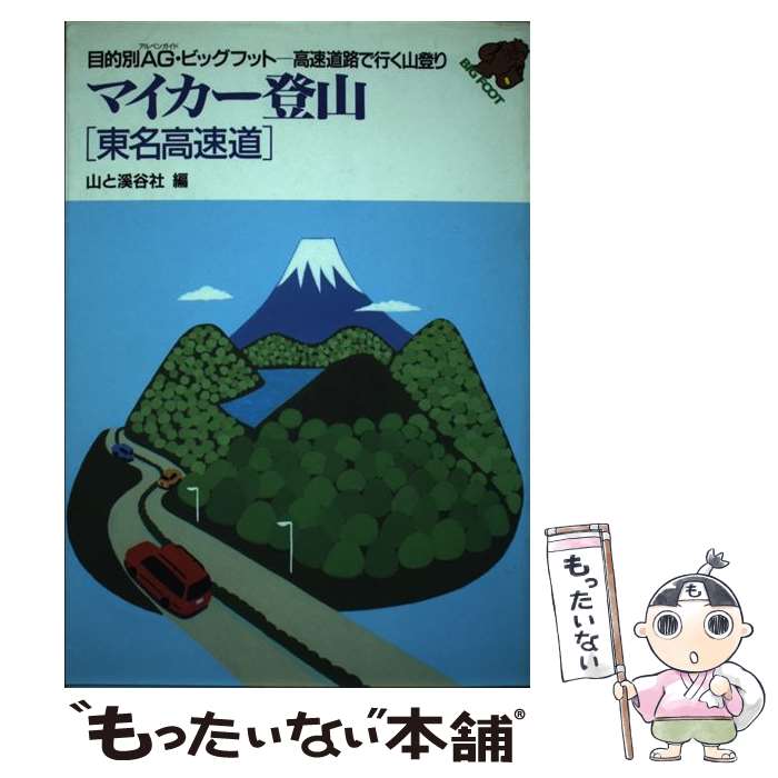 【中古】 マイカー登山 高速道路で行く山登り 東名高速道 / 山と溪谷社 / 山と溪谷社 単行本 【メール便送料無料】【あす楽対応】