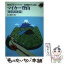 【中古】 マイカー登山 高速道路で行く山登り 東名高速道 / 山と溪谷社 / 山と溪谷社 単行本 【メール便送料無料】【あす楽対応】