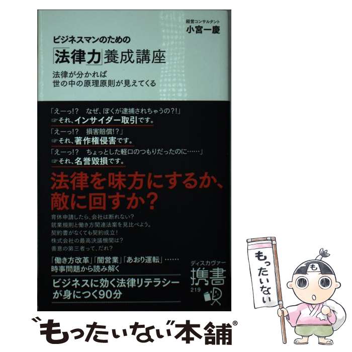 著者：小宮 一慶出版社：ディスカヴァー・トゥエンティワンサイズ：新書ISBN-10：4799325760ISBN-13：9784799325766■こちらの商品もオススメです ● 道は開ける第5版 / D.カーネギー, 香山 晶 / 創元社 [単行本] ● どんな時代もサバイバルする会社の「社長力」養成講座 (小宮一慶の養成講座) / 小宮 一慶 / ディスカヴァー・トゥエンティワン [新書] ● 知識ゼロからの時間活用術 / 弘兼 憲史 / 幻冬舎 [単行本] ● ノードストローム・ウェイ新版 / ロバート スペクター, P.D.マッカーシー, 犬飼 みずほ / 日本経済新聞出版 [文庫] ● 情報売買 / 浜田 文人 / 祥伝社 [文庫] ● 民法はおもしろい / 池田 真朗 / 講談社 [新書] ● 手にとるように犯罪学がわかる本 / 現代犯罪学研究会 / かんき出版 [単行本] ● ビジネスマンのための「習慣力」養成講座 (小宮一慶の養成講座) / 小宮 一慶 / ディスカヴァー・トゥエンティワン [新書] ● ビジネスマンのための「発想力」養成講座 (小宮一慶の養成講座) / 小宮一慶 / ディスカヴァー・トゥエンティワン [新書] ● ビジネスマンのための 人物力 養成講座 / 小宮一慶 / / [その他] ■通常24時間以内に出荷可能です。※繁忙期やセール等、ご注文数が多い日につきましては　発送まで48時間かかる場合があります。あらかじめご了承ください。 ■メール便は、1冊から送料無料です。※宅配便の場合、2,500円以上送料無料です。※最短翌日配達ご希望の方は、宅配便をご選択下さい。※「代引き」ご希望の方は宅配便をご選択下さい。※配送番号付きのゆうパケットをご希望の場合は、追跡可能メール便（送料210円）をご選択ください。■ただいま、オリジナルカレンダーをプレゼントしております。■お急ぎの方は「もったいない本舗　お急ぎ便店」をご利用ください。最短翌日配送、手数料298円から■まとめ買いの方は「もったいない本舗　おまとめ店」がお買い得です。■中古品ではございますが、良好なコンディションです。決済は、クレジットカード、代引き等、各種決済方法がご利用可能です。■万が一品質に不備が有った場合は、返金対応。■クリーニング済み。■商品画像に「帯」が付いているものがありますが、中古品のため、実際の商品には付いていない場合がございます。■商品状態の表記につきまして・非常に良い：　　使用されてはいますが、　　非常にきれいな状態です。　　書き込みや線引きはありません。・良い：　　比較的綺麗な状態の商品です。　　ページやカバーに欠品はありません。　　文章を読むのに支障はありません。・可：　　文章が問題なく読める状態の商品です。　　マーカーやペンで書込があることがあります。　　商品の痛みがある場合があります。