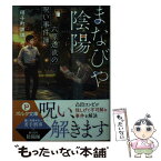 【中古】 まなびや陰陽 六原透流の呪い事件簿 / 硝子町 玻璃, ショウイチ / 新紀元社 [文庫]【メール便送料無料】【あす楽対応】