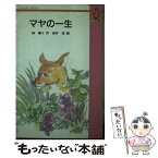 【中古】 マヤの一生 てのり文庫 椋鳩十 ,吉井忠 / / [その他]【メール便送料無料】【あす楽対応】