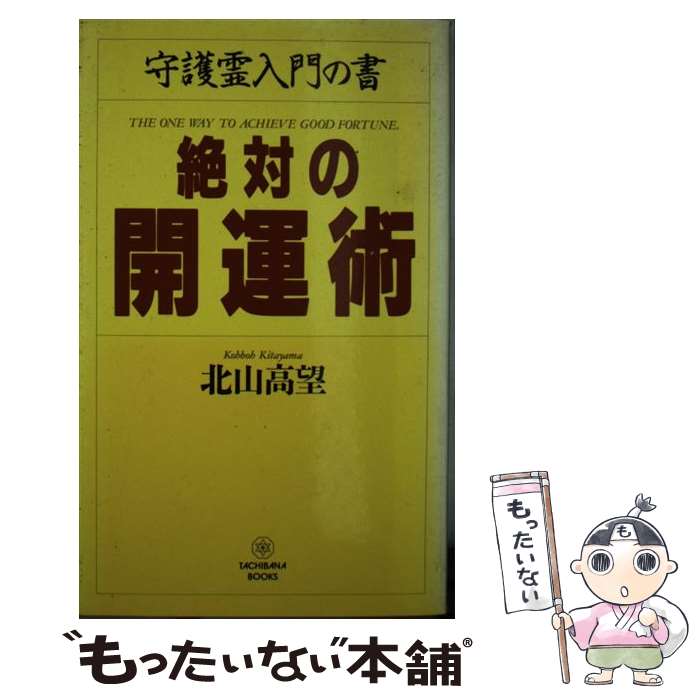【中古】 絶対の開運術 / 北山 高望 / TTJ・たちばな出版 [新書]【メール便送料無料】【最短翌日配達対応】