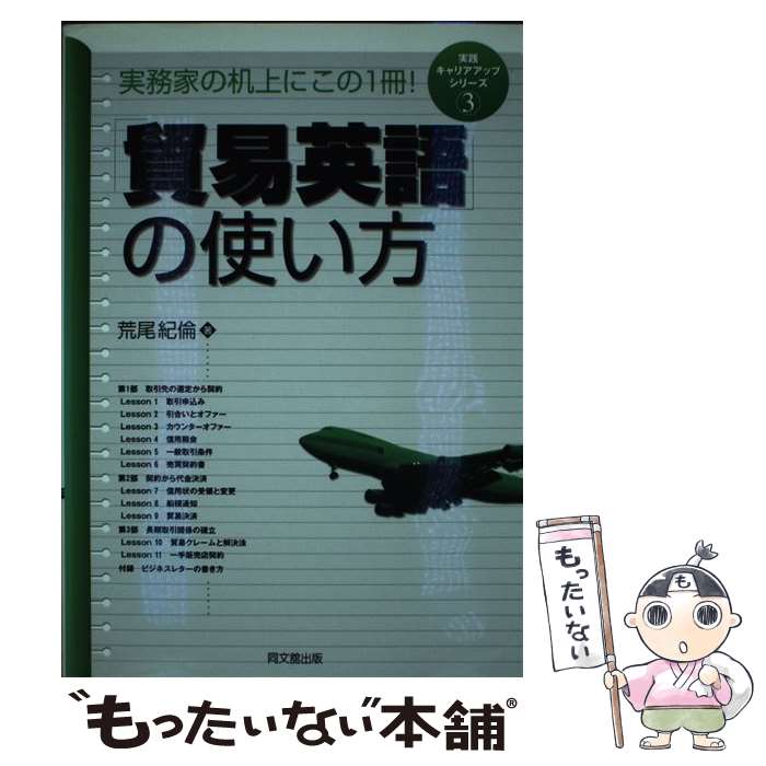 [Used] How to Use "Trade English" / Noriyoshi Arao / Dobunkan Publishing [Paperback] [Free shipping via mail] [Next-day delivery available]